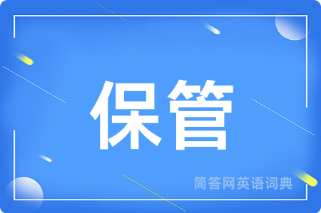保管
