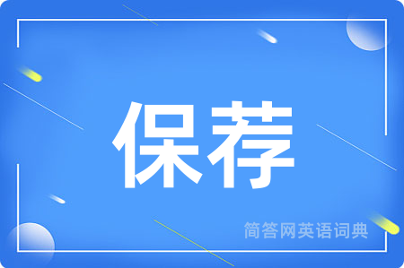 保荐
