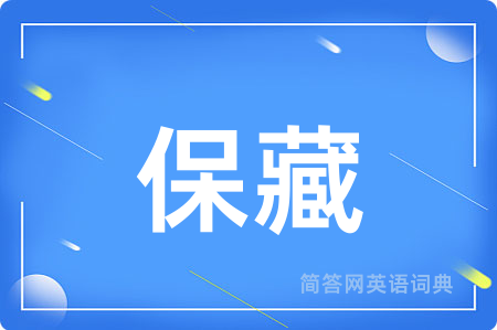 保藏