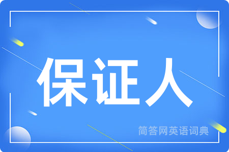 保证人