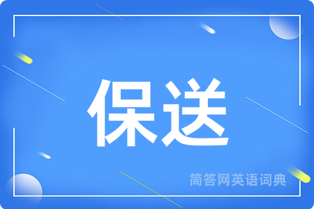 保送