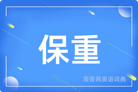保重