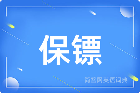保镖