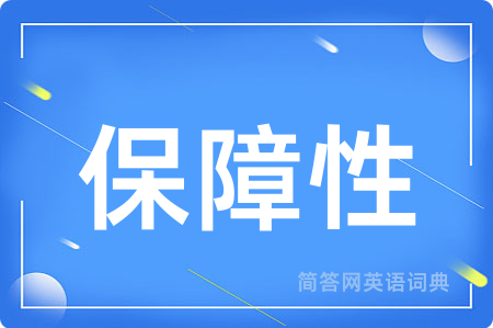 保障性