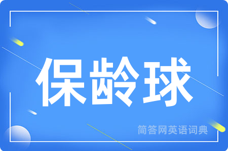 保龄球