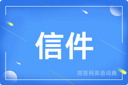 信件