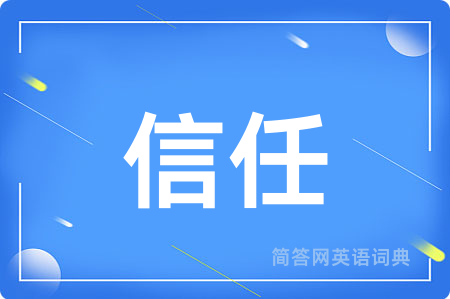 信任