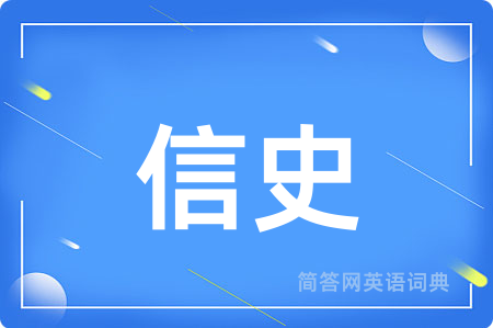 信史