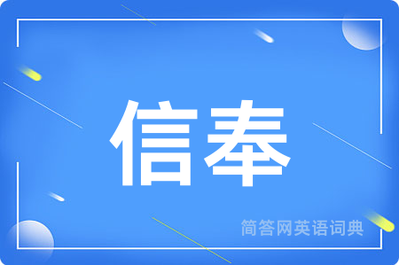 信奉