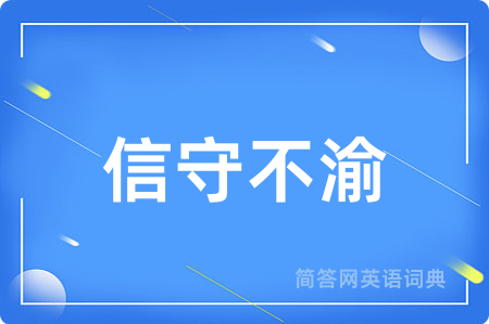 信守不渝