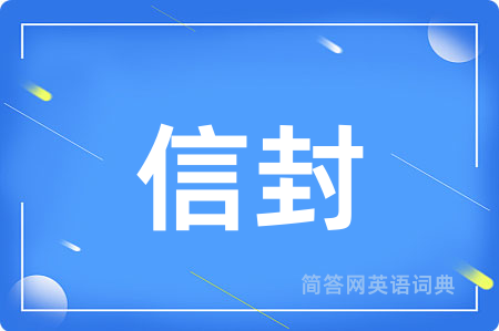 信封