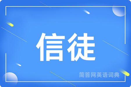 信徒用英语怎么说,信徒的英语翻译 信徒