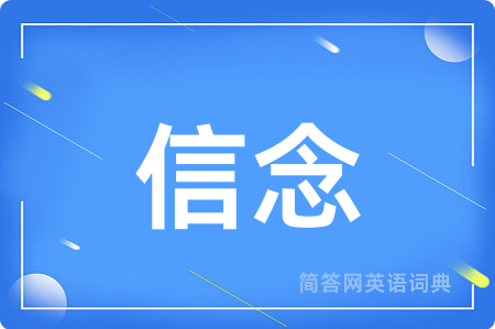 信念