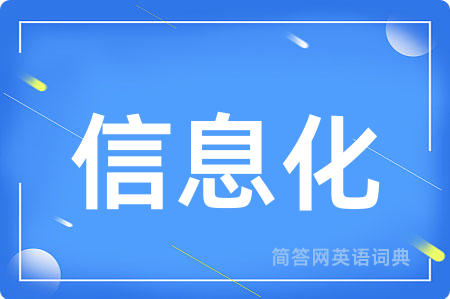 信息化用英语怎么说,信息化的英语翻译 信息化