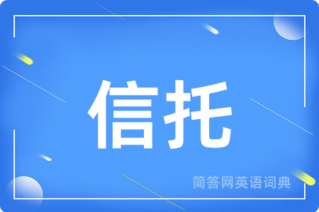 信托