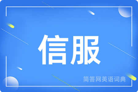 信服