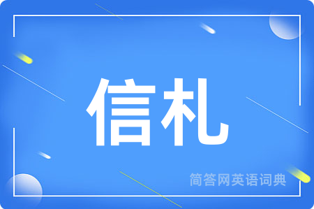信札用英语怎么说,信札的英语翻译 信札