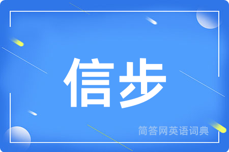 信步