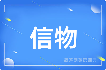信物