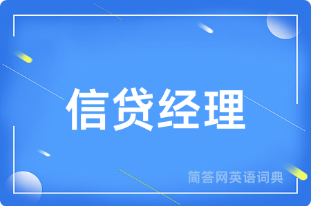 信贷经理