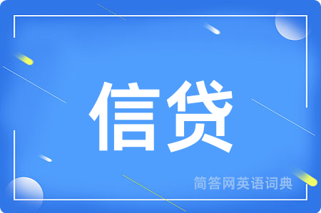 信贷