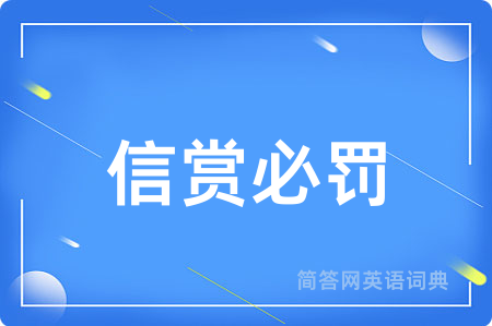 信赏必罚