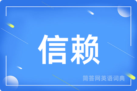 信赖