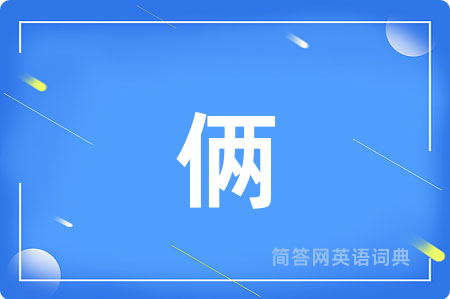 俩