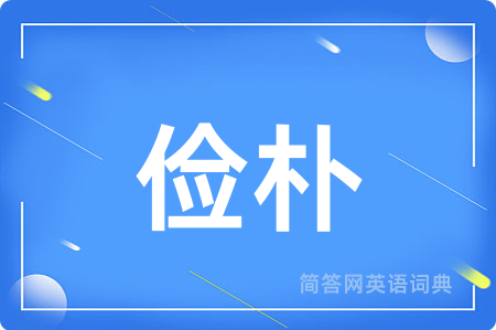 俭朴