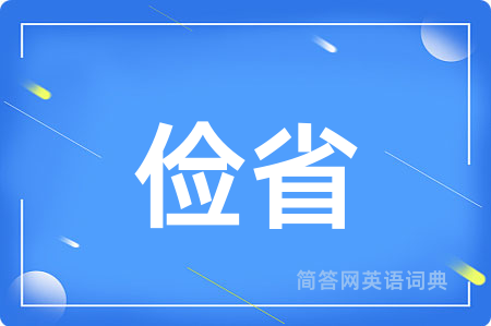 俭省