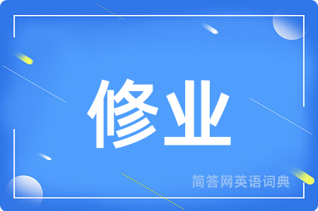 修业