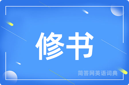 修书