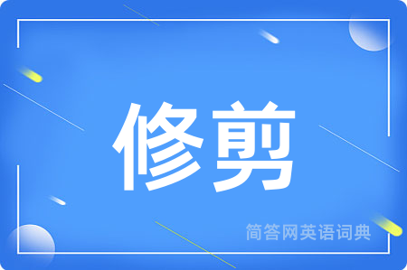 修剪