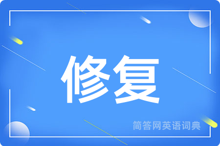 修复