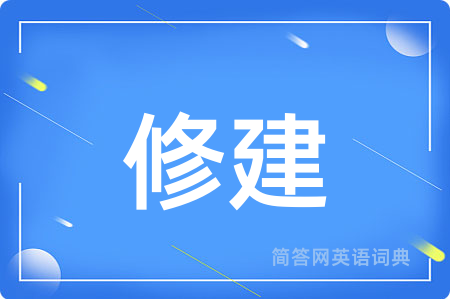 修建