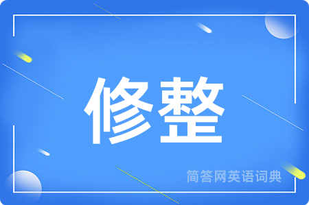 修整