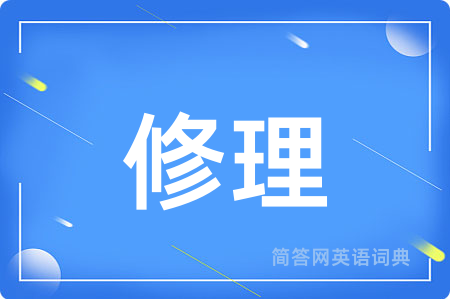 修理