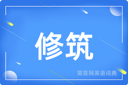 修筑