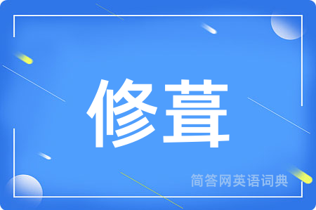 修葺