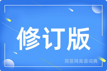 修订版用英语怎么说,修订版的英语翻译 修订版