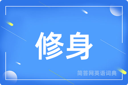 修身