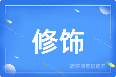 修饰