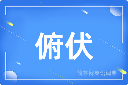 俯伏