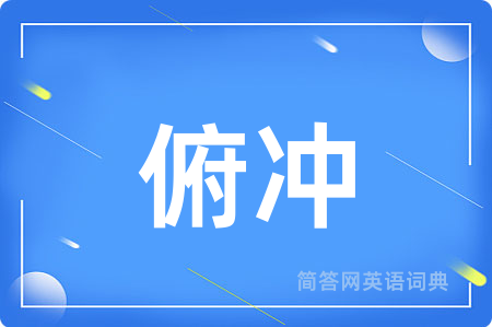 俯冲用英语怎么说,俯冲的英语翻译 俯冲