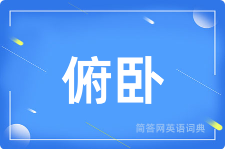 俯卧