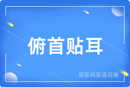 俯首贴耳