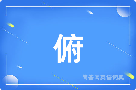 俯