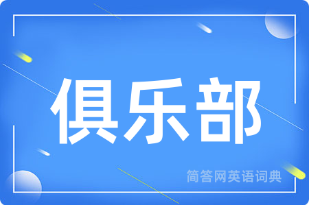 俱乐部