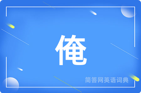 俺