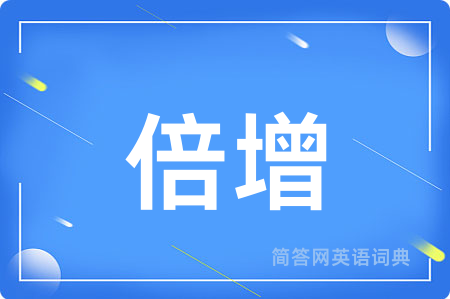 倍增